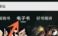 喜马拉雅电子书怎么查看?喜马拉雅电子书查看教程