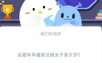 豆蔻年华通常泛指女子多少岁?支付宝蚂蚁庄园11月23日答案