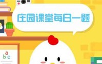 小鸡庄园10.25答案最新是什么 2022年10月25日蚂蚁庄园答案