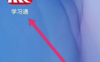 学习通怎么查看学习积分?学习通查看学习积分教程