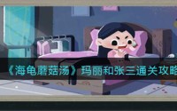 海龟蘑菇汤玛丽和张三演绎了什么故事 玛丽和张三故事汇总图文介绍