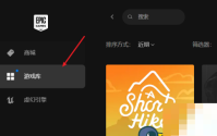 epic怎么创建快捷方式?epic创建快捷方式教程