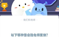 以下哪种雪会融化得更快?支付宝蚂蚁庄园12月6日答案