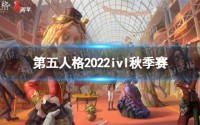 第五人格ivl秋季赛赛程怎么安排 2022ivl秋季赛赛程安排分享