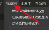 hbuilderx怎么置焦到编辑器？hbuilderx置焦到编辑器教程