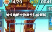 地铁跑酷宝物有什么属性技能 宝物属性技能大全一览