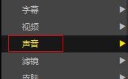 PotPlayer如何切换声音输出轨道?PotPlayer切换声音输出轨道的方法