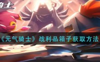 元气骑士战利品箱子如何取得 战利品箱子获取攻略