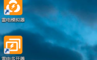 雷电模拟器如何新建一个模拟器？雷电模拟器新建一个模拟器的方法