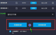 雷电模拟器多开怎么设置不卡?雷电模拟器多开设置不卡的方法