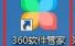 360软件管家如何将软件升级？360软件管家将软件升级的方法