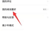 七猫免费小说怎么更换阅读喜好？七猫免费小说更换阅读喜好教程