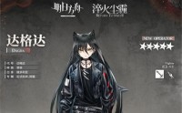 明日方舟达格达身怀什么技能 达格达角色说明介绍