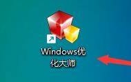 Windows优化大师怎么提升网络性能及吞吐量？Windows优化大师提升网络性能及吞吐量教程
