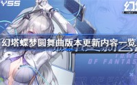 幻塔蝶梦圆舞曲版本更新什么内容 幻塔蝶梦圆舞曲版本更新内容爆料
