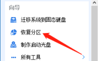 分区助手怎么恢复硬盘分区?分区助手恢复硬盘分区方法