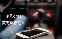 2020php木马文件,2020解决苹果cms被反复数据库插入木马代码