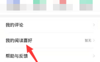 七猫免费小说怎么设置阅读喜好?七猫免费小说设置阅读喜好教程