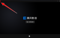 暴风影音怎么关联dat格式?暴风影音关联dat格式教程