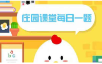 小鸡庄园10.24答案最新是什么 2022年10月24日蚂蚁庄园答案