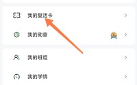维词怎么获得复活卡？维词获得复活卡教程