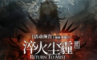 明日方舟淬火尘霾活动有什么内容 主题曲淬火尘霾活动更新内容汇总