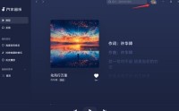 汽水音乐电脑版如何设置播放音质?汽水音乐电脑版设置播放音质的方法