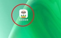 凯叔讲故事怎么删除播放记录？凯叔讲故事删除播放记录方法