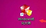 Windows优化大师怎么关闭调试工具自动调试功能？Windows优化大师关闭调试工具自动调试功能教程