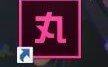 小丸工具箱如何封装?小丸工具箱封装的方法