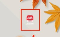 高途课堂怎么查看用户协议？高途课堂查看用户协议教程