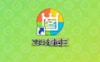 2345看图王免费版图片打印不出来怎么办?2345看图王免费版图片打印不出来解决方法