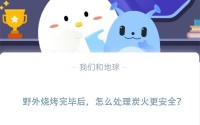 野外烧烤完毕后，怎么处理炭火更安全?支付宝蚂蚁庄园11月9日答案