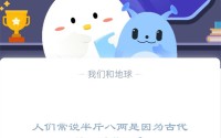 人们常说半斤八两是因为古代的一斤等于?支付宝蚂蚁庄园1月3日答案