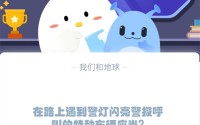 在路上遇到警灯闪亮警报呼叫的特种车辆应当?支付宝蚂蚁庄园1月10日答案