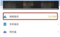 天翼云盘怎么备份照片?天翼云盘备份照片教程