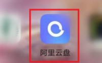 阿里云盘怎么看容量？阿里云盘看容量的操作方法