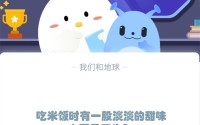 吃米饭时有一股淡淡的甜味主要是因为?支付宝蚂蚁庄园12月6日答案