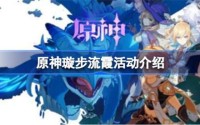 原神璇步流霞在哪里领取 璇步流霞活动启动时间介绍