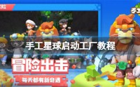 手工星球启动工厂成就如何达成 启动工厂成就达成攻略