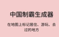 中国制霸生成器怎么用 中国制霸生成器使用说明