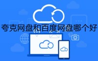 夸克网盘和百度网盘哪个好 夸克网盘和百度网盘对比介绍