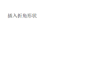 WPS怎么插入折角形状?WPS插入折角形状的方法