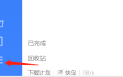 迅雷11如何使用下载诊断工具？迅雷11使用下载诊断工具的方法