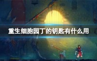 重生细胞园丁的钥匙作用是什么 园丁的钥匙用途介绍分享