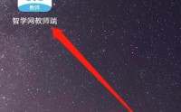 智学网教师端如何进行分组？智学网教师端进行分组的操作方法