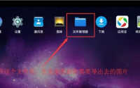 雷电模拟器如何导出图片？雷电模拟器导出图片的方法