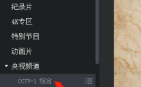 央视影音怎么回看节目？央视影音回看节目教程
