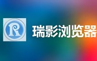 苹果cms模板瑞影浏览器怎么样？如何安装瑞影浏览器？苹果cms