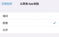 ios16.1新增app粘贴开关是什么 ios16.1新增app粘贴开关介绍